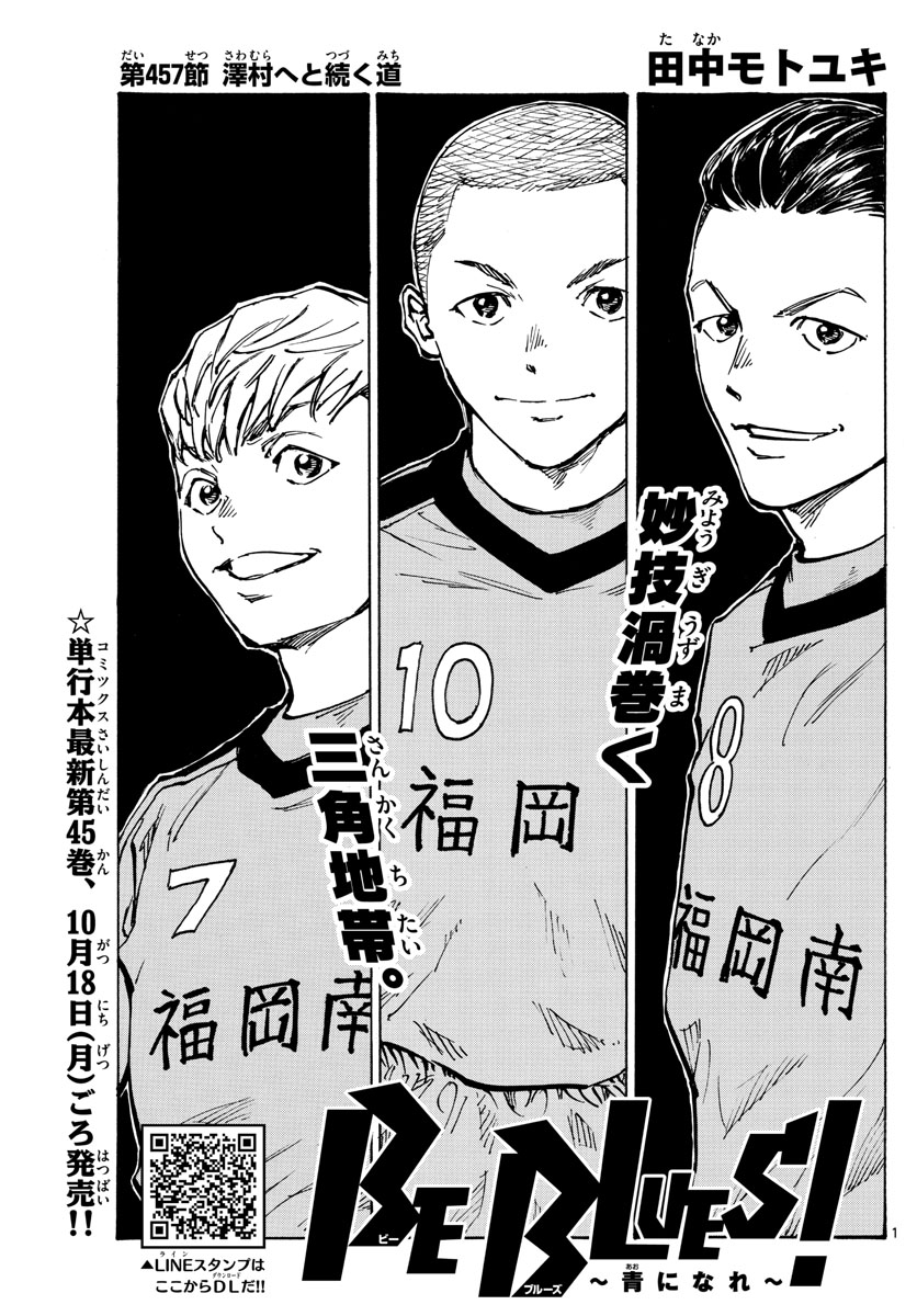 Be Blues! - Ao ni Nare Chapter 457 1ページ