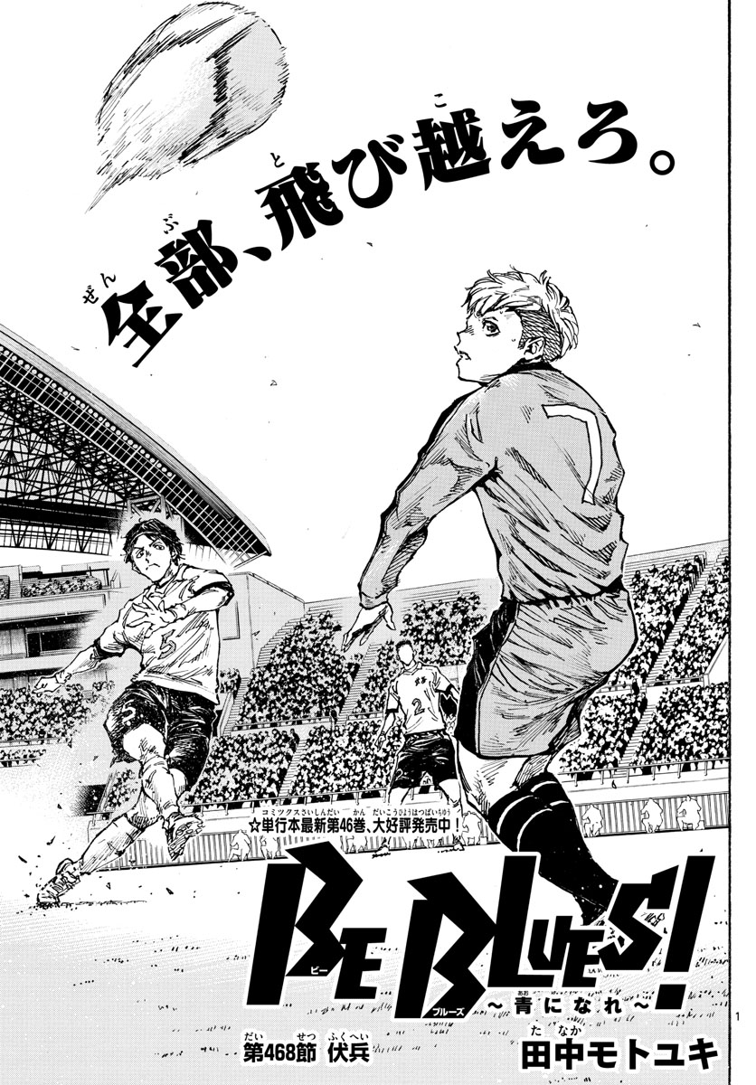 Be Blues! - Ao ni Nare Chapter 468 1ページ