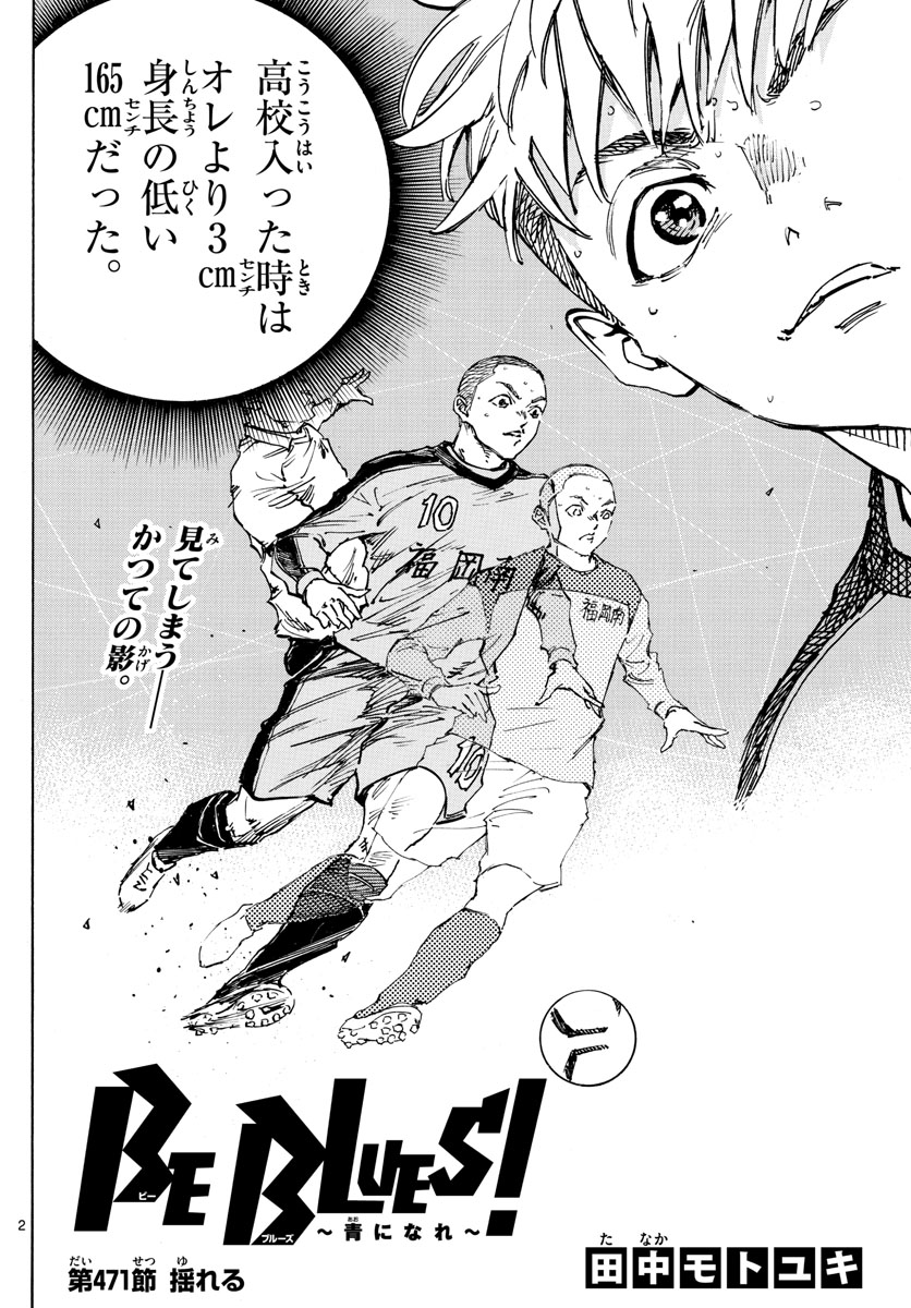 Be Blues! - Ao ni Nare Chapter 471 2ページ