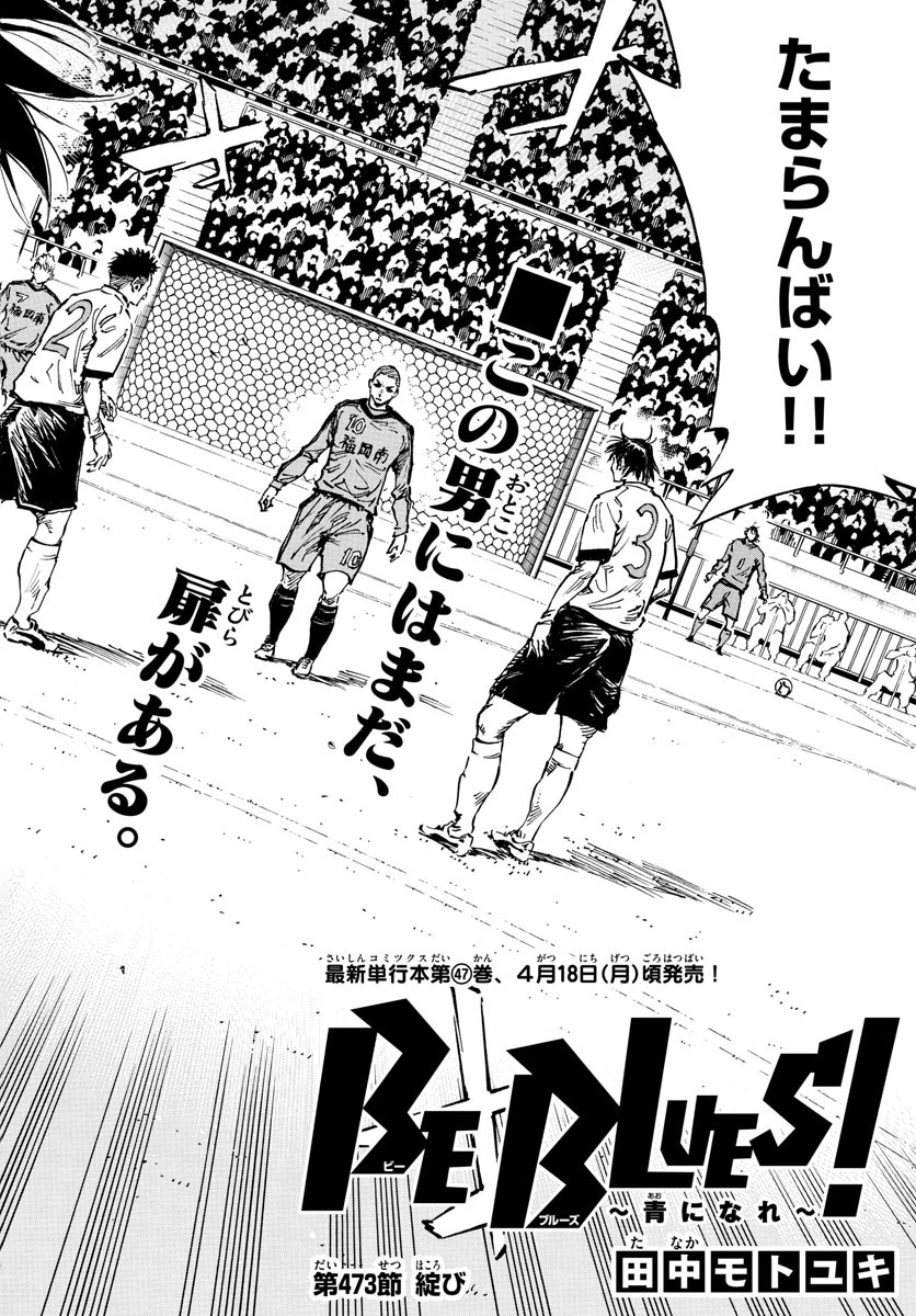 Be Blues! - Ao ni Nare Chapter 473 2ページ