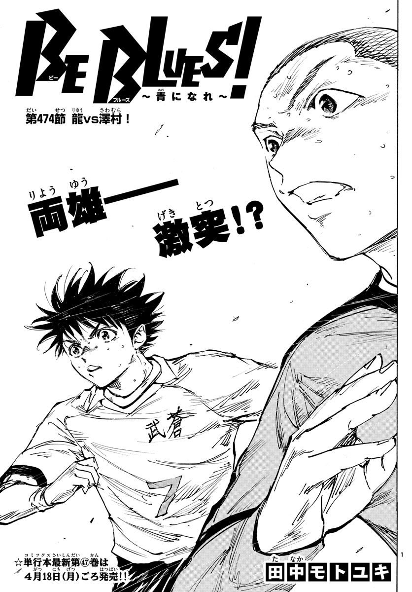 Be Blues! - Ao ni Nare Chapter 474 1ページ