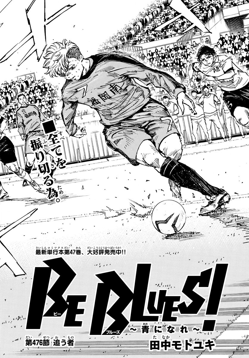 Be Blues! - Ao ni Nare Chapter 476 2ページ
