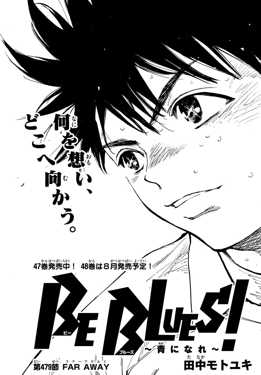 Be Blues! - Ao ni Nare Chapter 479 1ページ