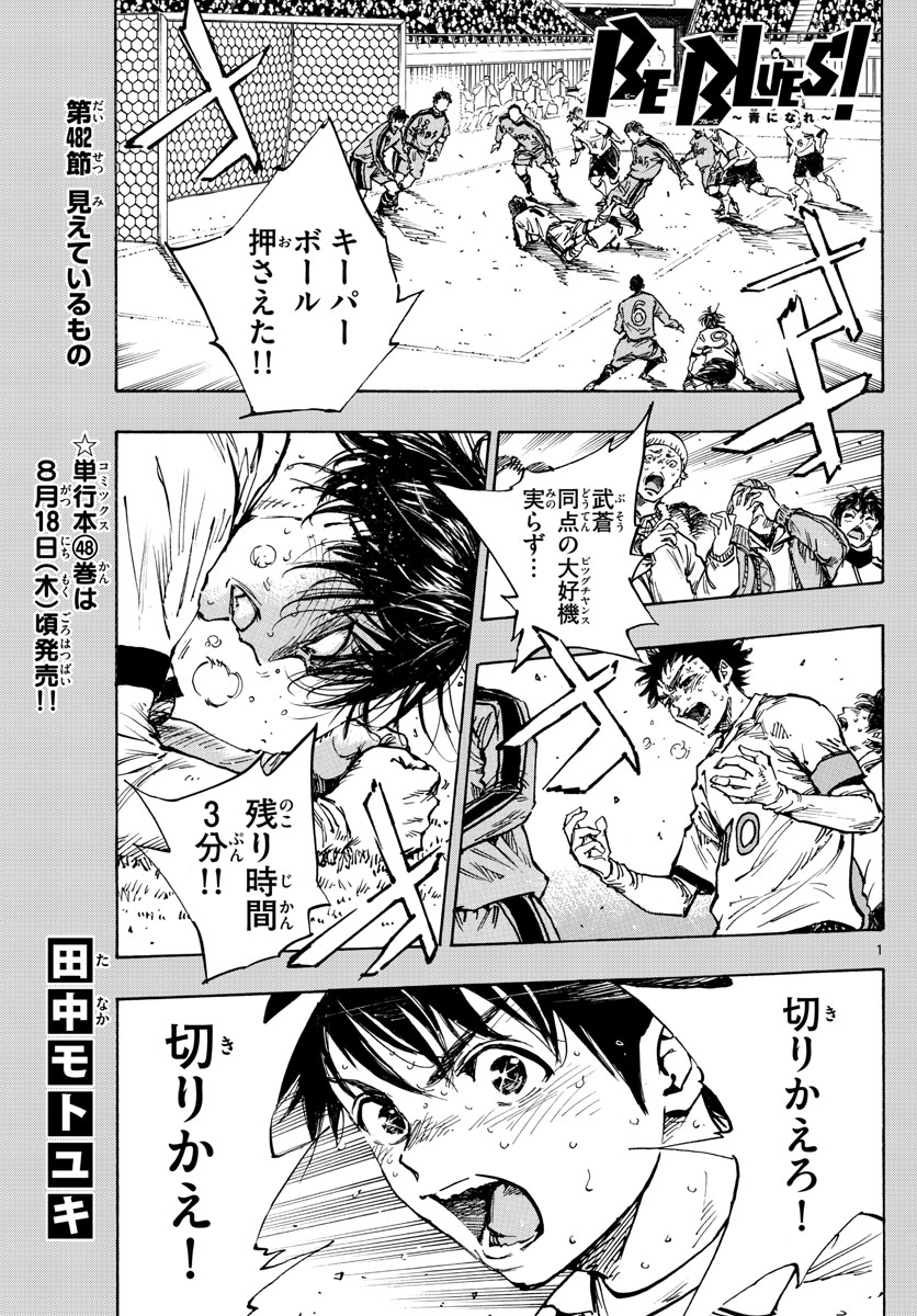 Be Blues! - Ao ni Nare Chapter 482 1ページ