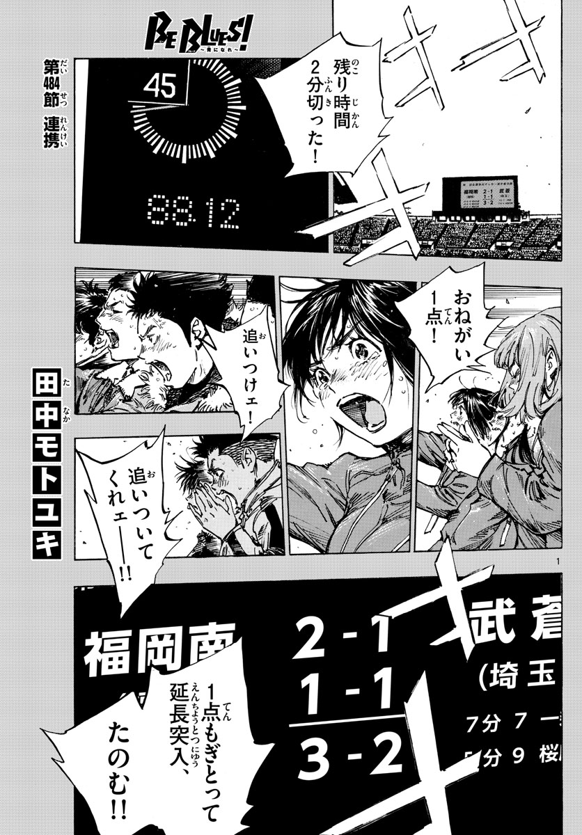 Be Blues! - Ao ni Nare Chapter 484 1ページ