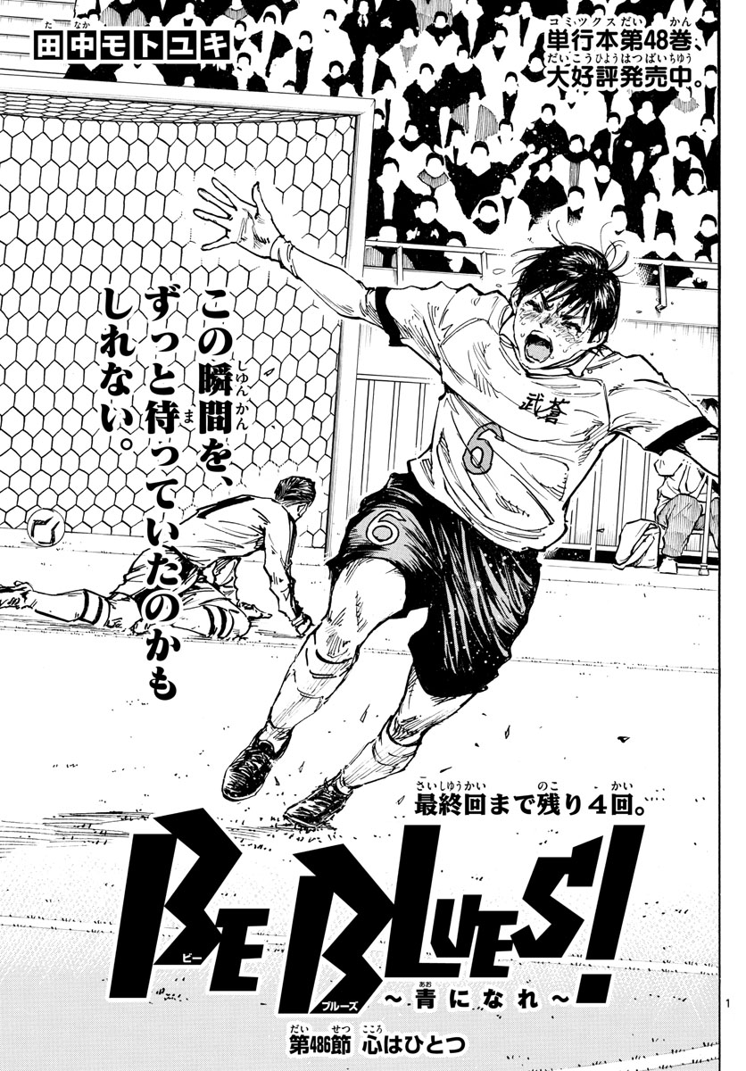 Be Blues! - Ao ni Nare Chapter 486 1ページ
