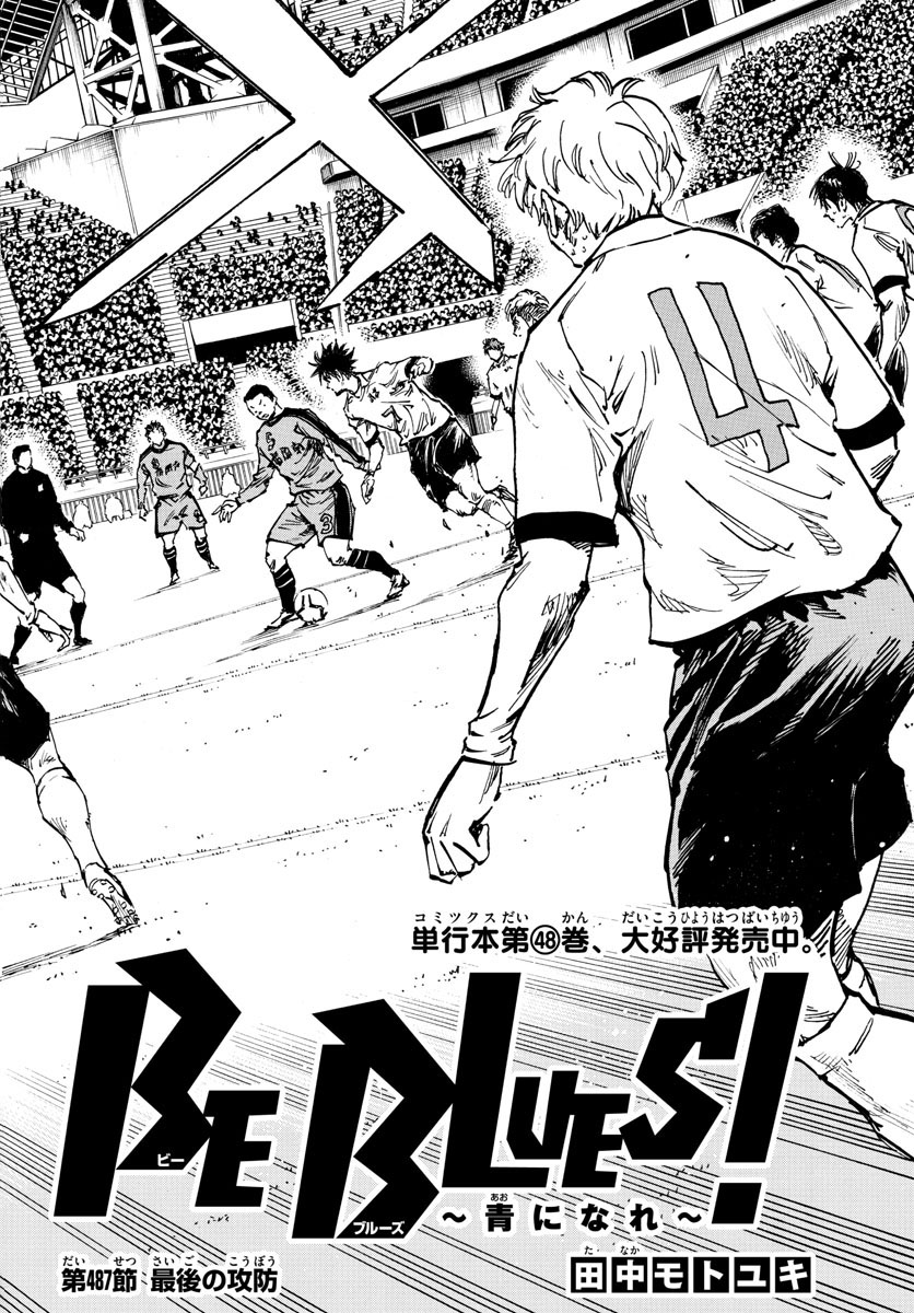 Be Blues! - Ao ni Nare Chapter 487 2ページ