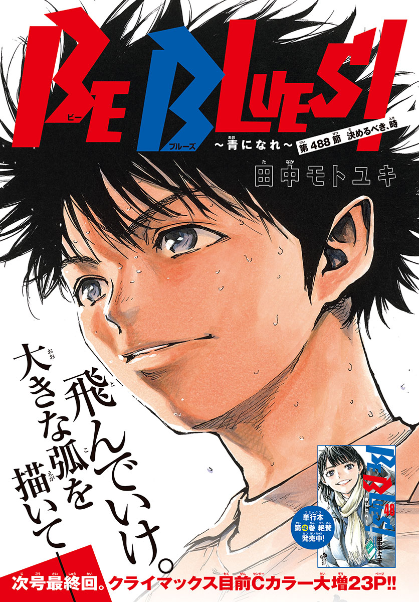 Be Blues! - Ao ni Nare Chapter 488 1ページ
