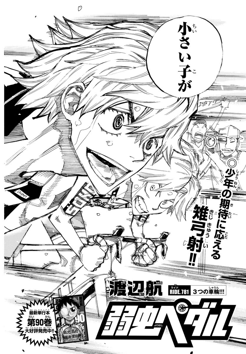 Yowamushi Pedal Chapter 781 4ページ