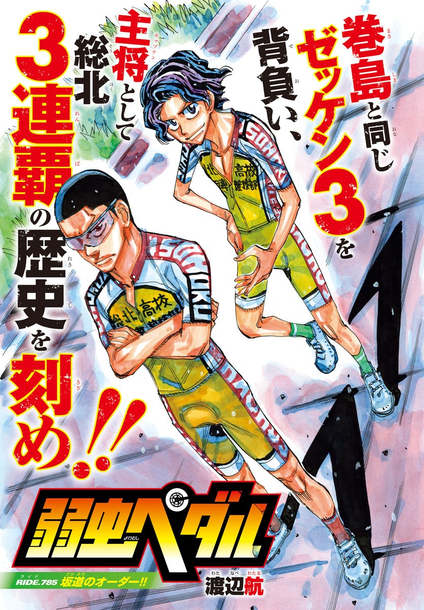 Yowamushi Pedal Chapter 785 3ページ