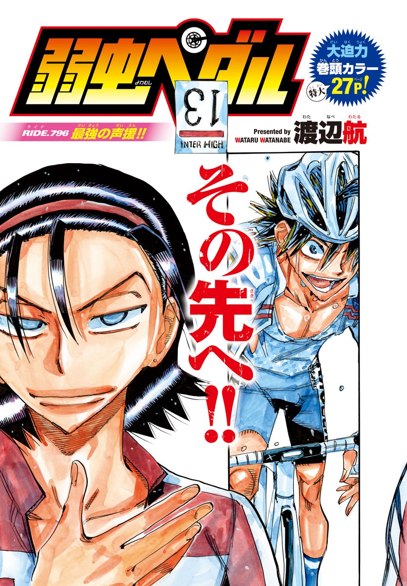 Yowamushi Pedal Chapter 796 3ページ