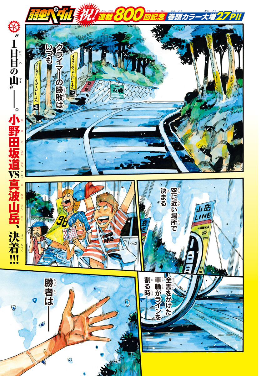 Yowamushi Pedal Chapter 800 1ページ