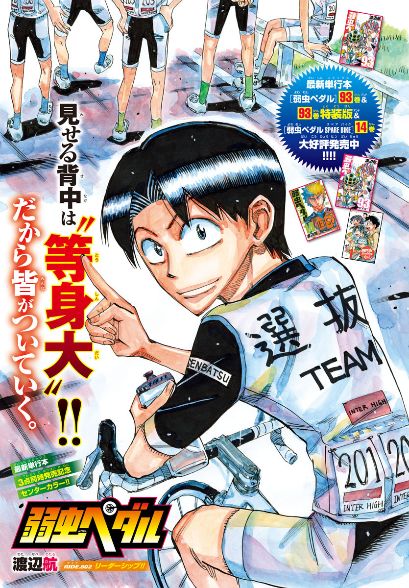 Yowamushi Pedal Chapter 802 1ページ