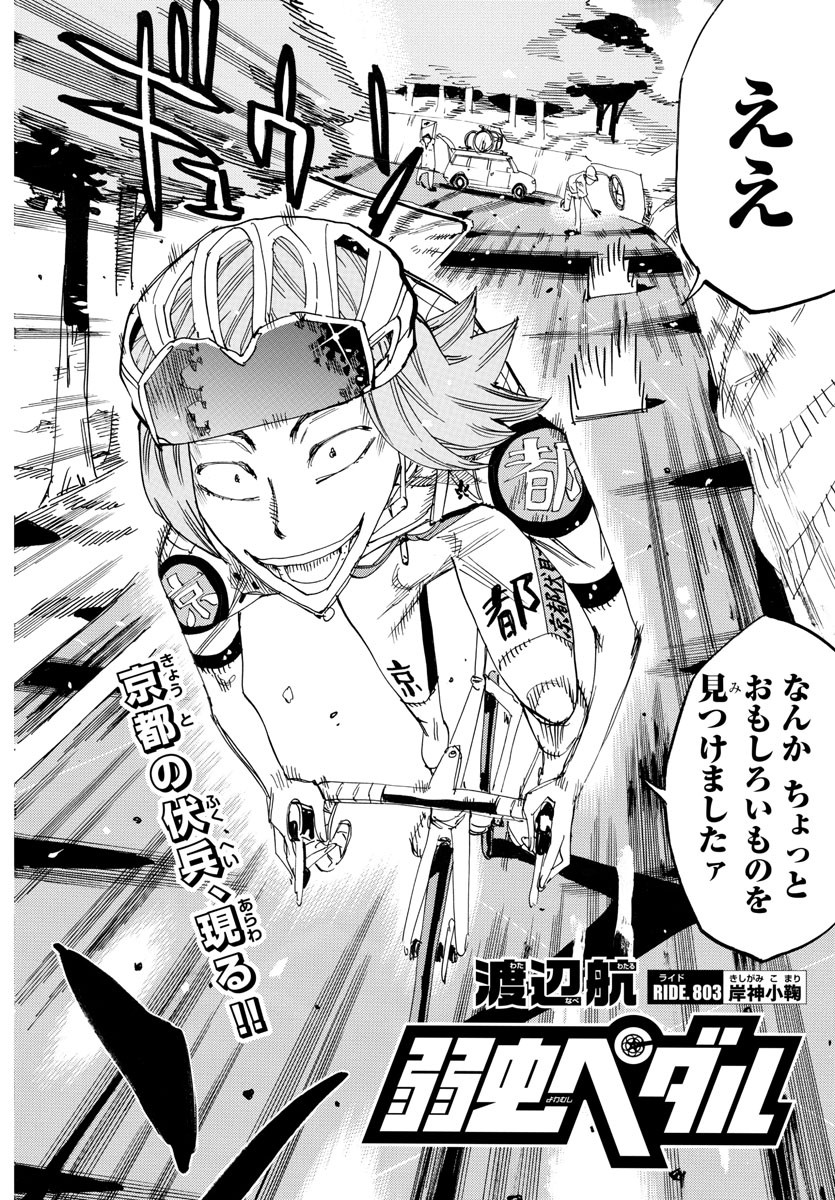 Yowamushi Pedal Chapter 803 2ページ