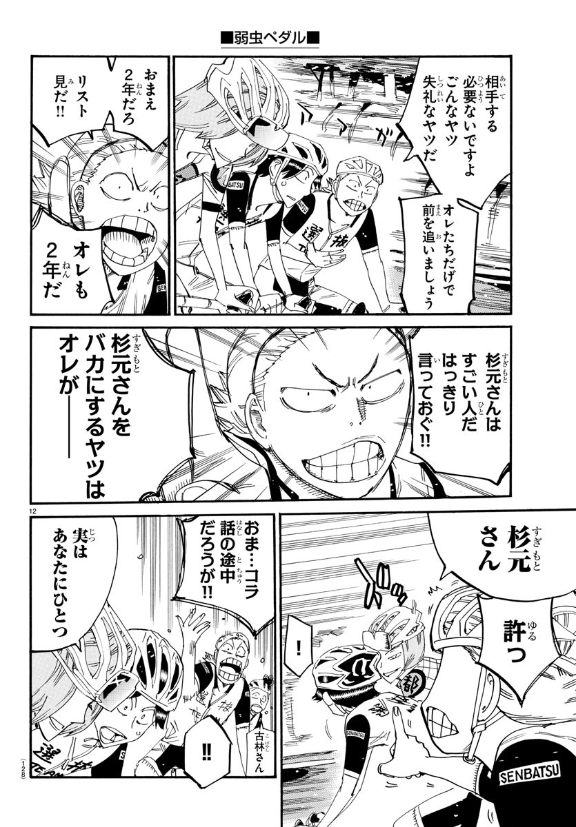 Yowamushi Pedal Chapter 803 12ページ