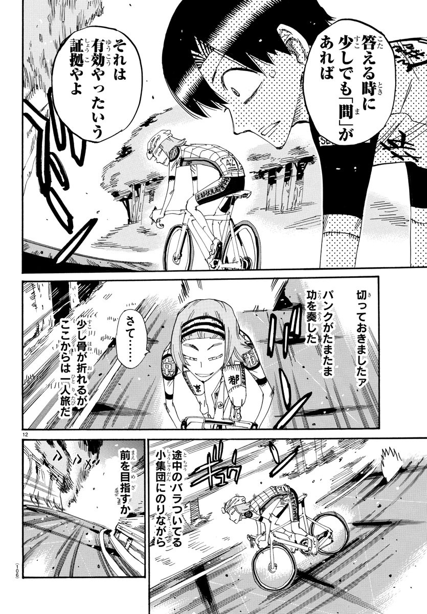 Yowamushi Pedal Chapter 804 12ページ