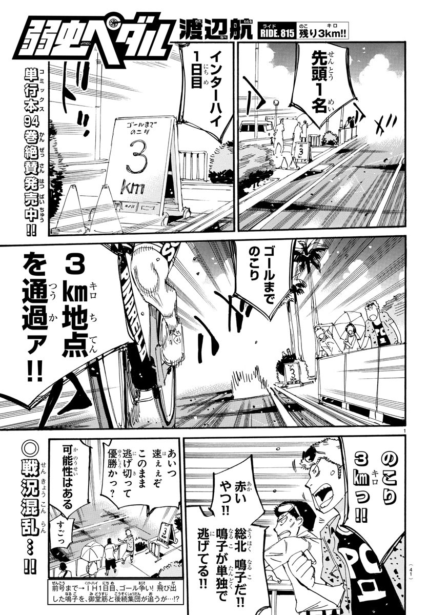 Yowamushi Pedal Chapter 815 1ページ