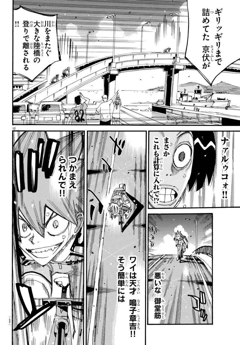 Yowamushi Pedal Chapter 815 12ページ