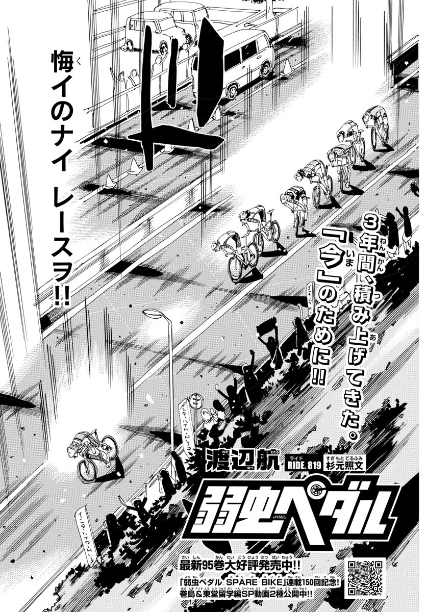 Yowamushi Pedal Chapter 819 5ページ