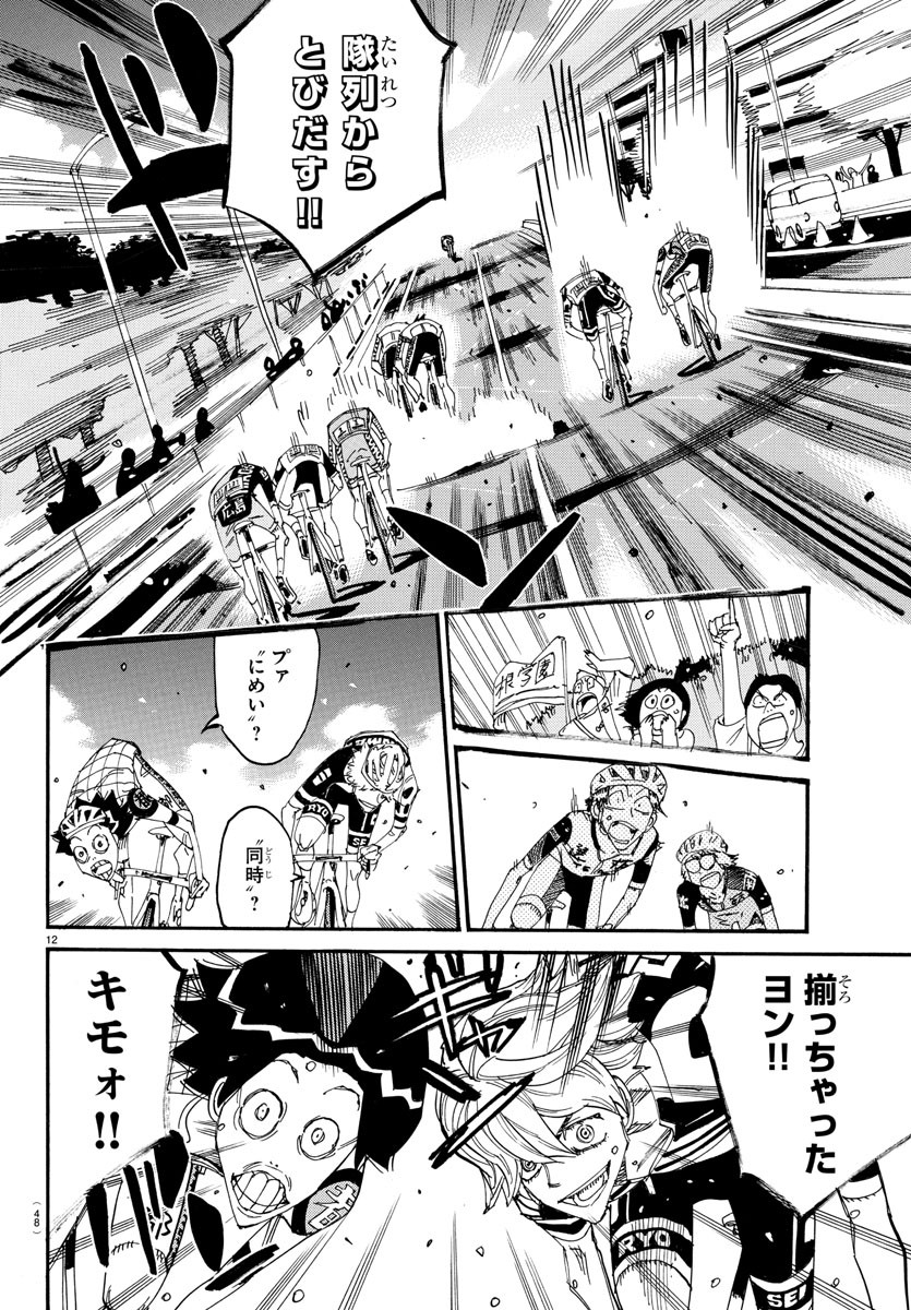 Yowamushi Pedal Chapter 820 12ページ