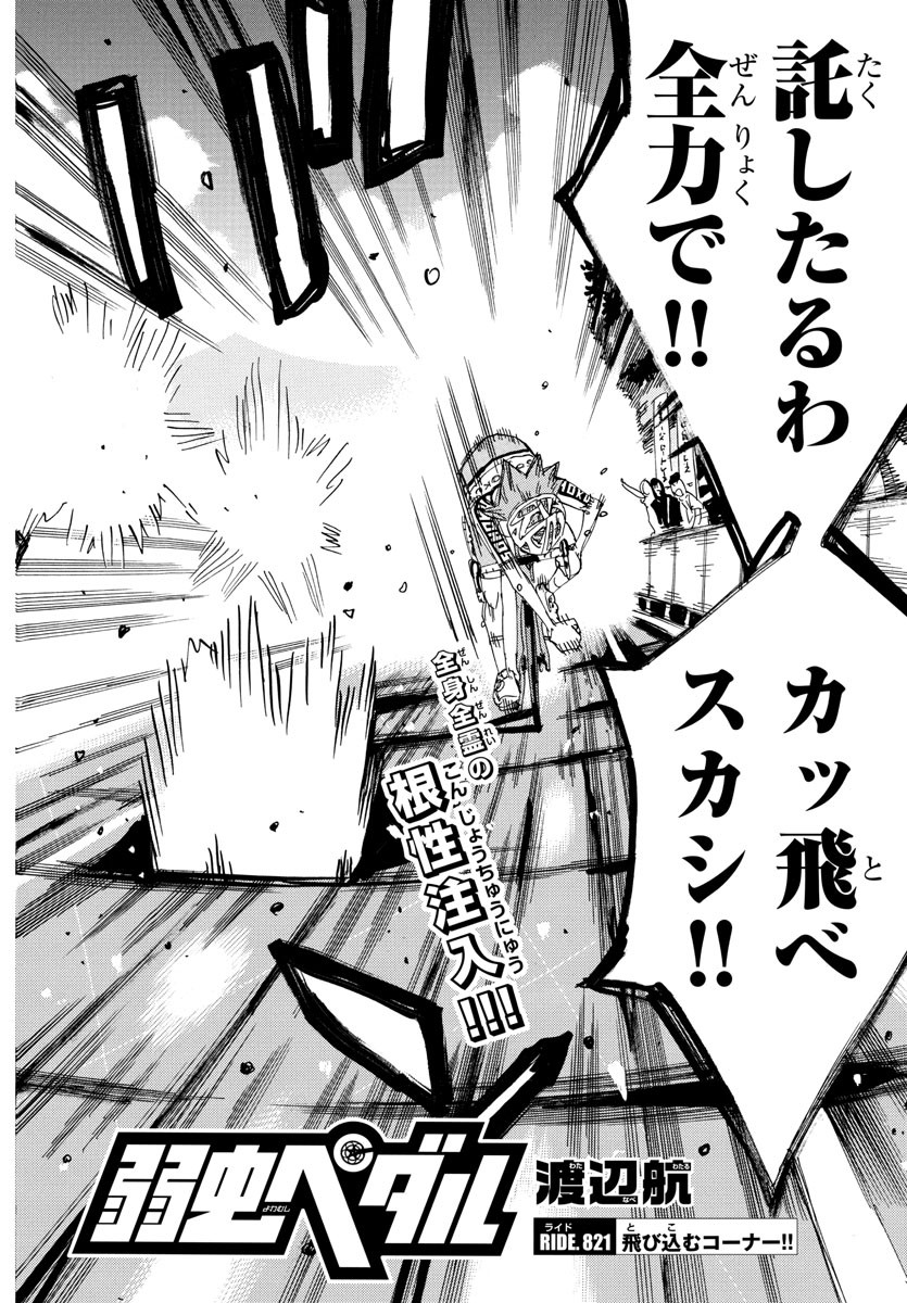 Yowamushi Pedal Chapter 821 4ページ