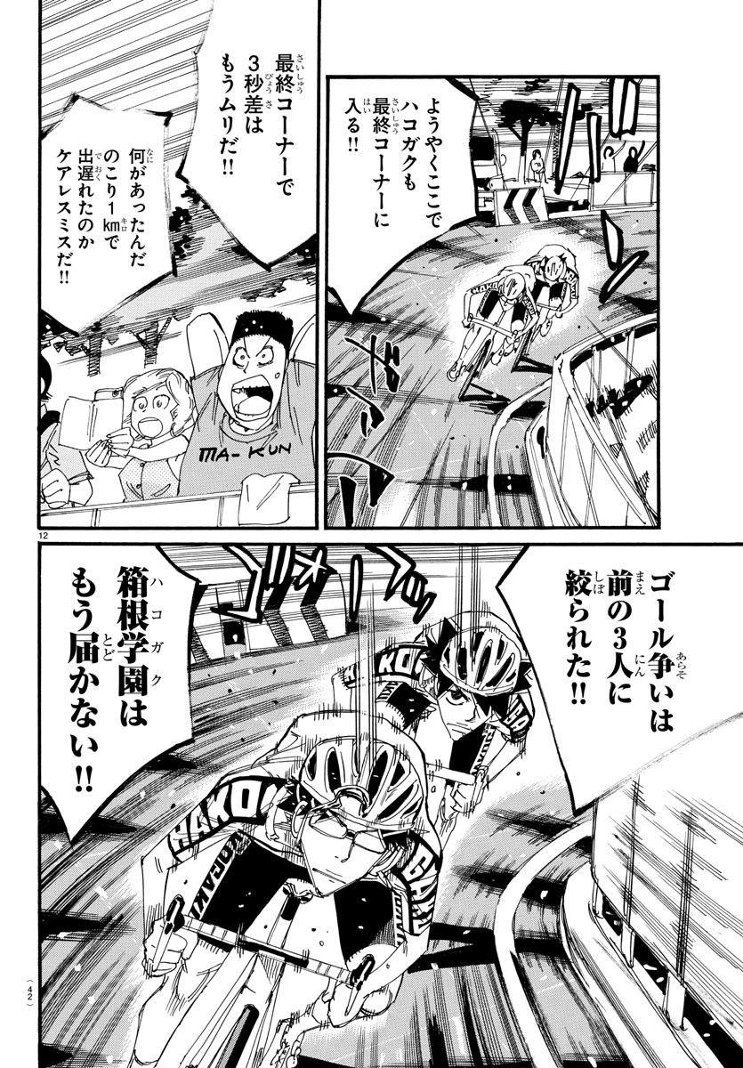 Yowamushi Pedal Chapter 824 12ページ