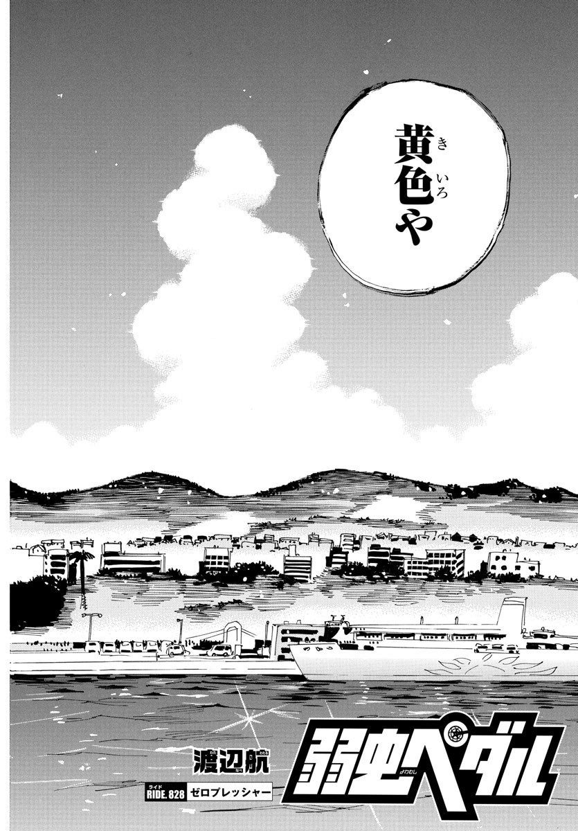 Yowamushi Pedal Chapter 828 4ページ