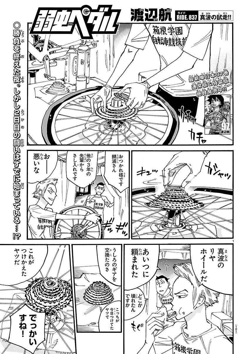 Yowamushi Pedal Chapter 837 1ページ