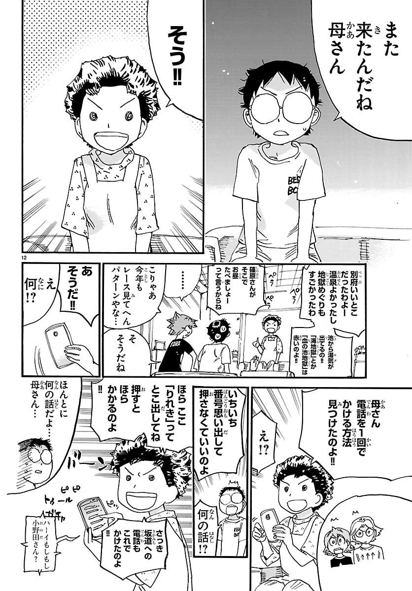 Yowamushi Pedal Chapter 838 12ページ