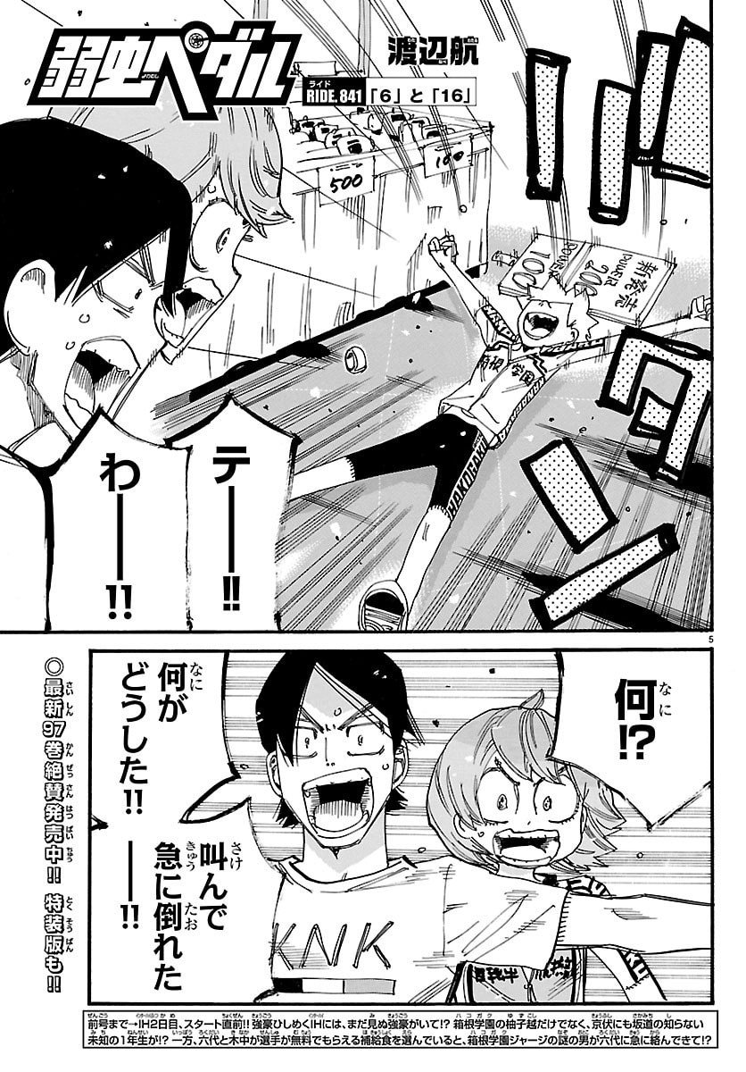 Yowamushi Pedal Chapter 841 5ページ