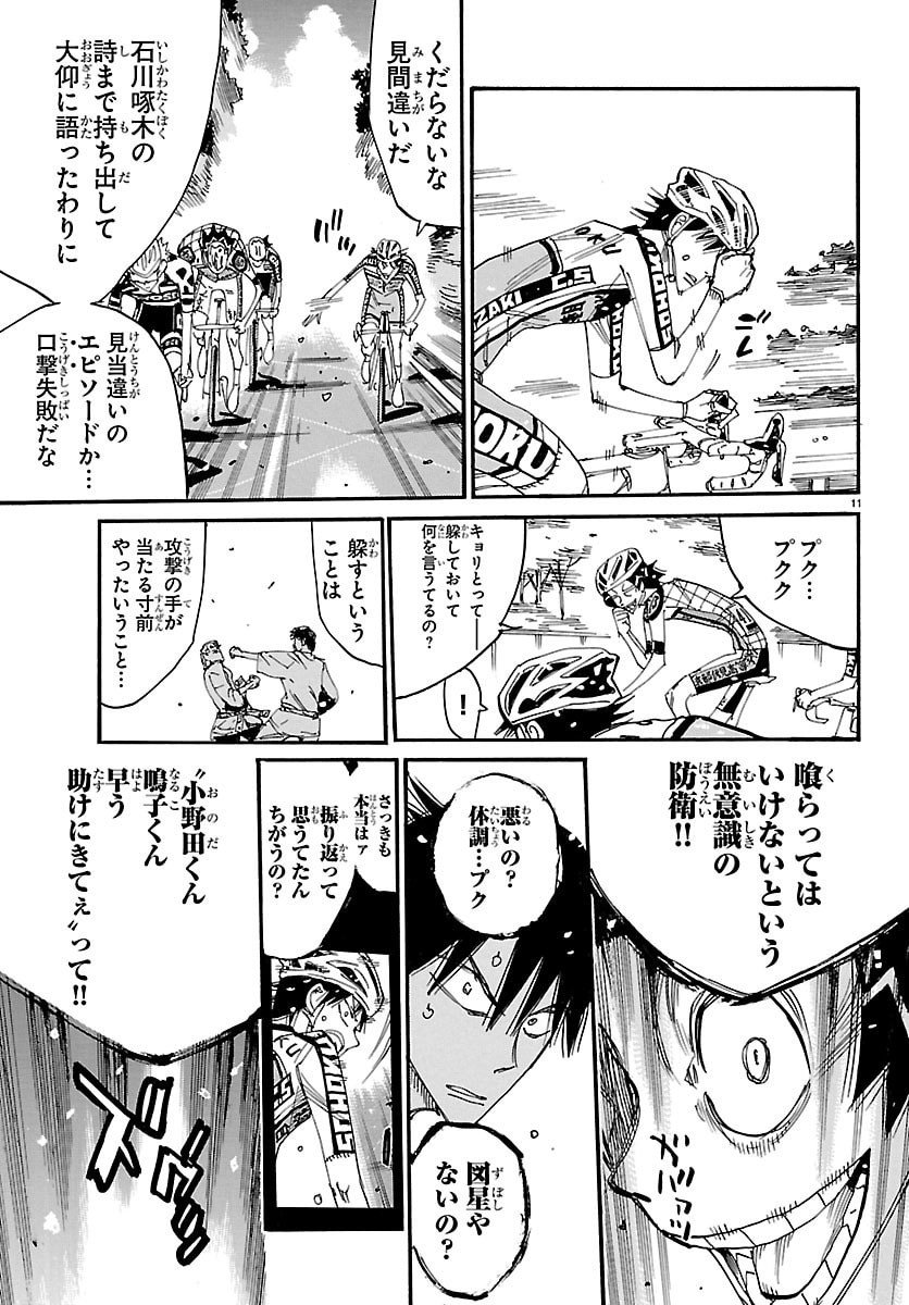 Yowamushi Pedal Chapter 844 11ページ
