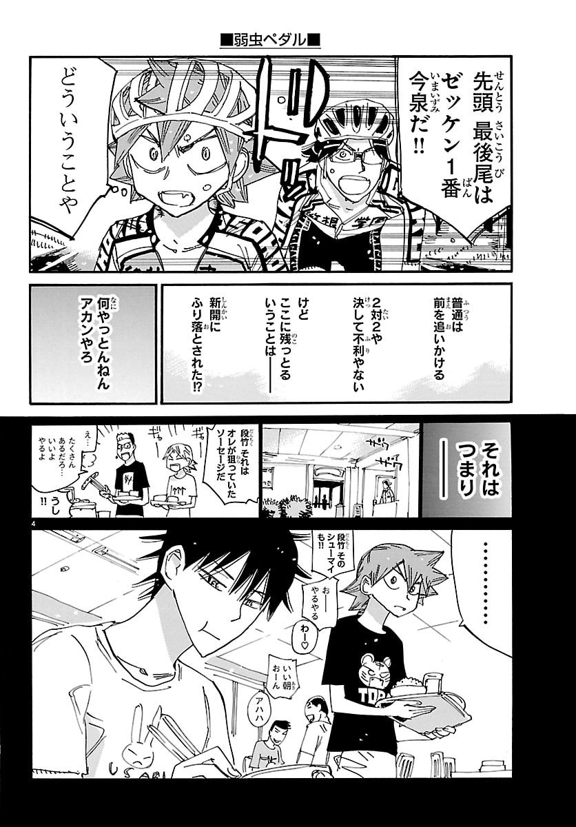 Yowamushi Pedal Chapter 847 4ページ