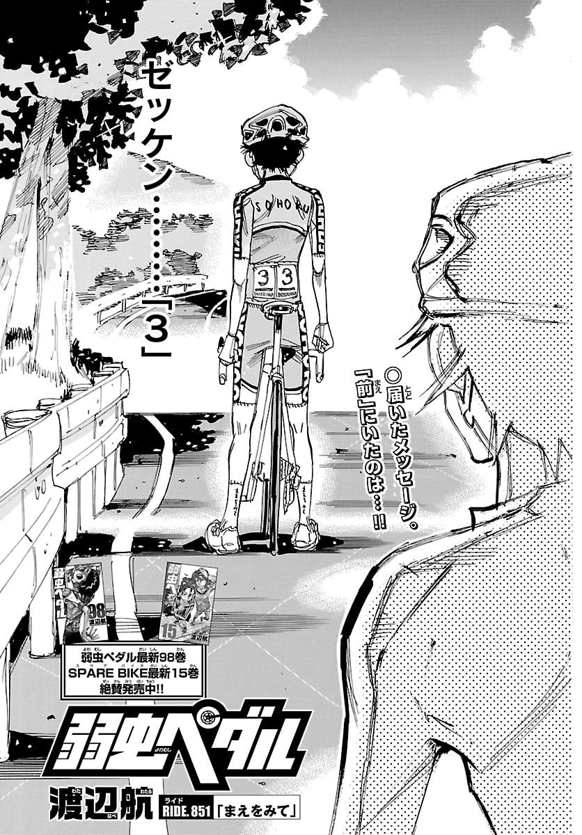 Yowamushi Pedal Chapter 851 5ページ