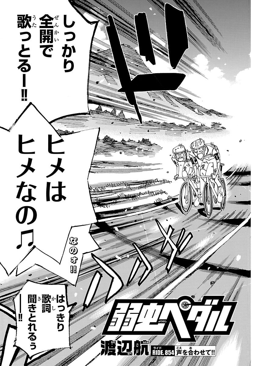 Yowamushi Pedal Chapter 854 3ページ
