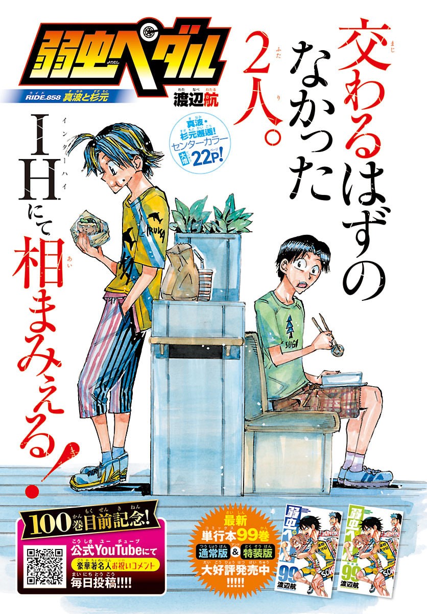 Yowamushi Pedal Chapter 858 1ページ