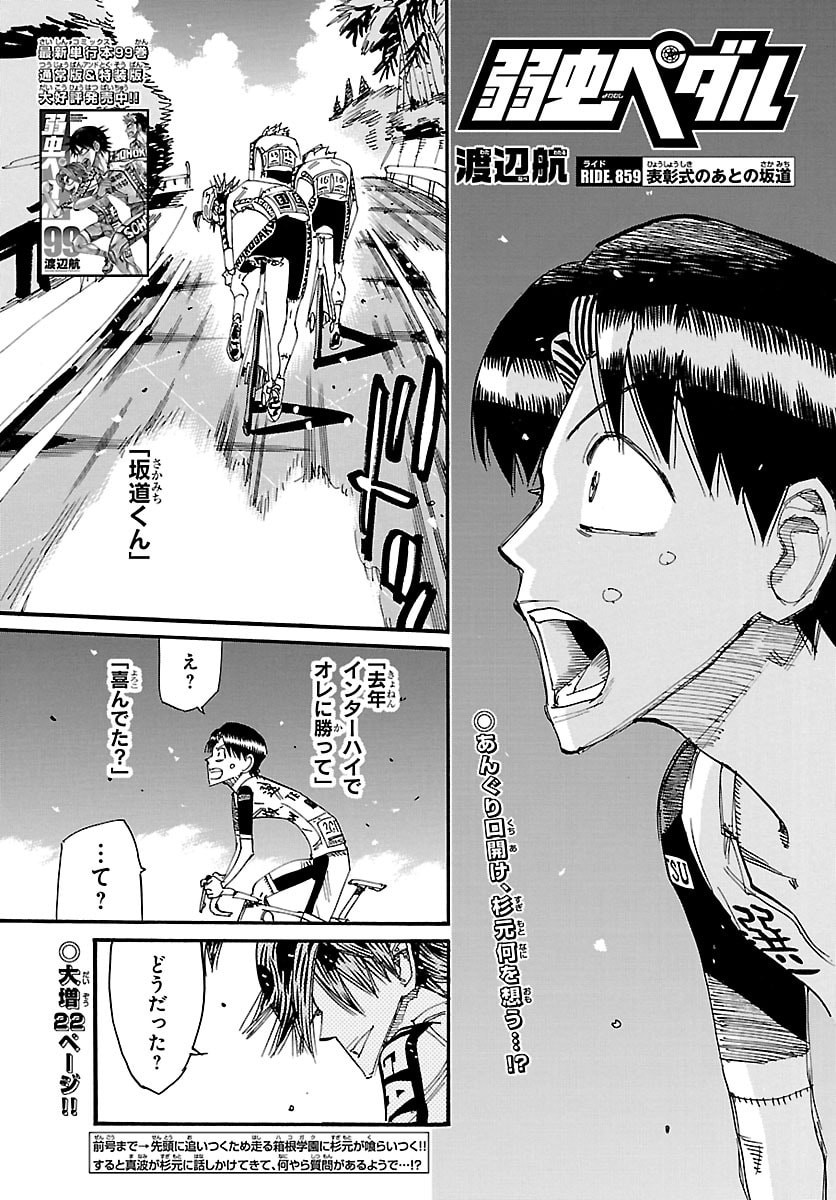 Yowamushi Pedal Chapter 859 1ページ
