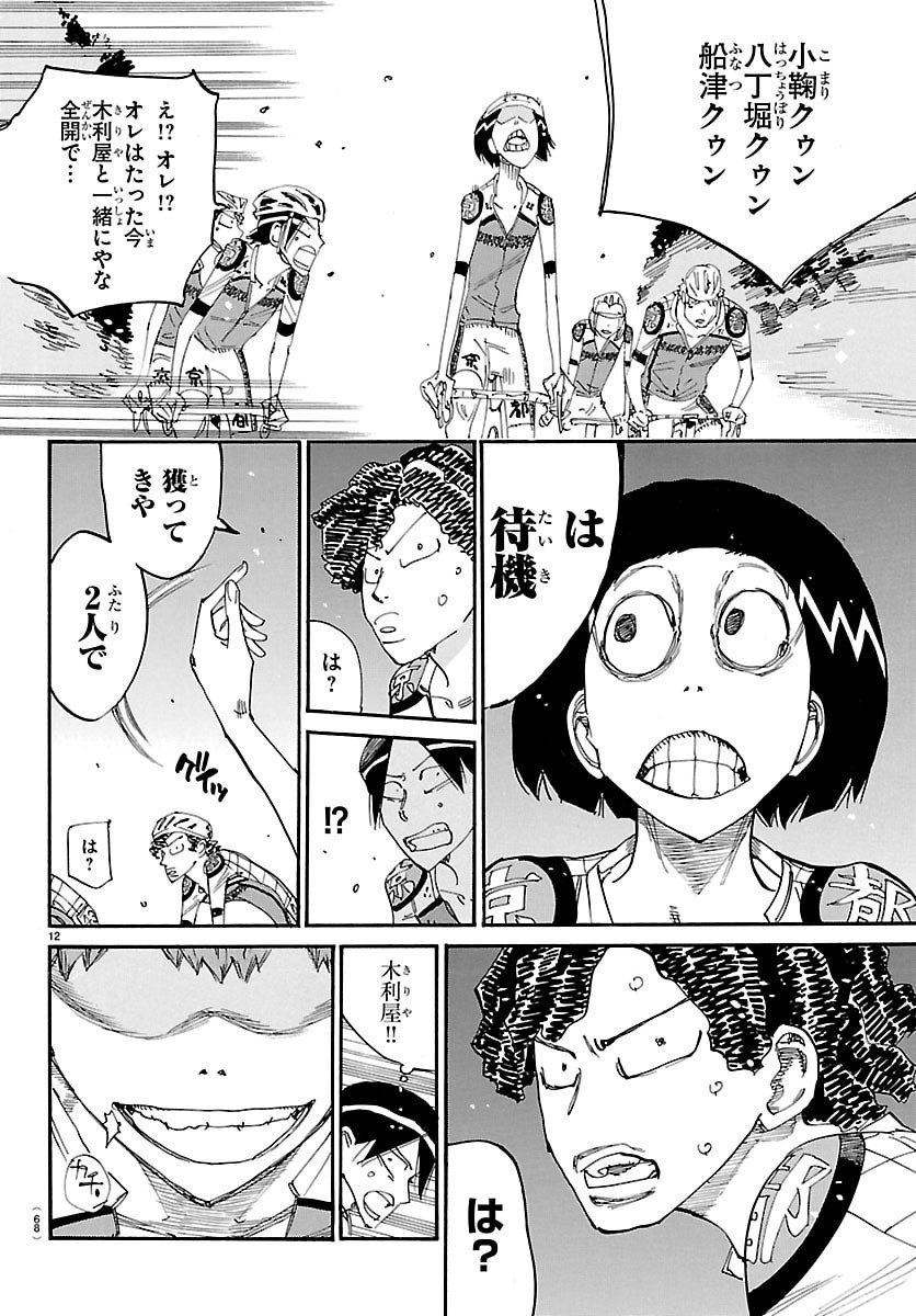 Yowamushi Pedal Chapter 861 12ページ