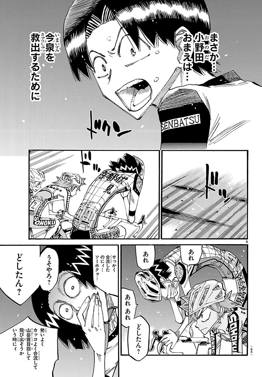 Yowamushi Pedal Chapter 861 9ページ