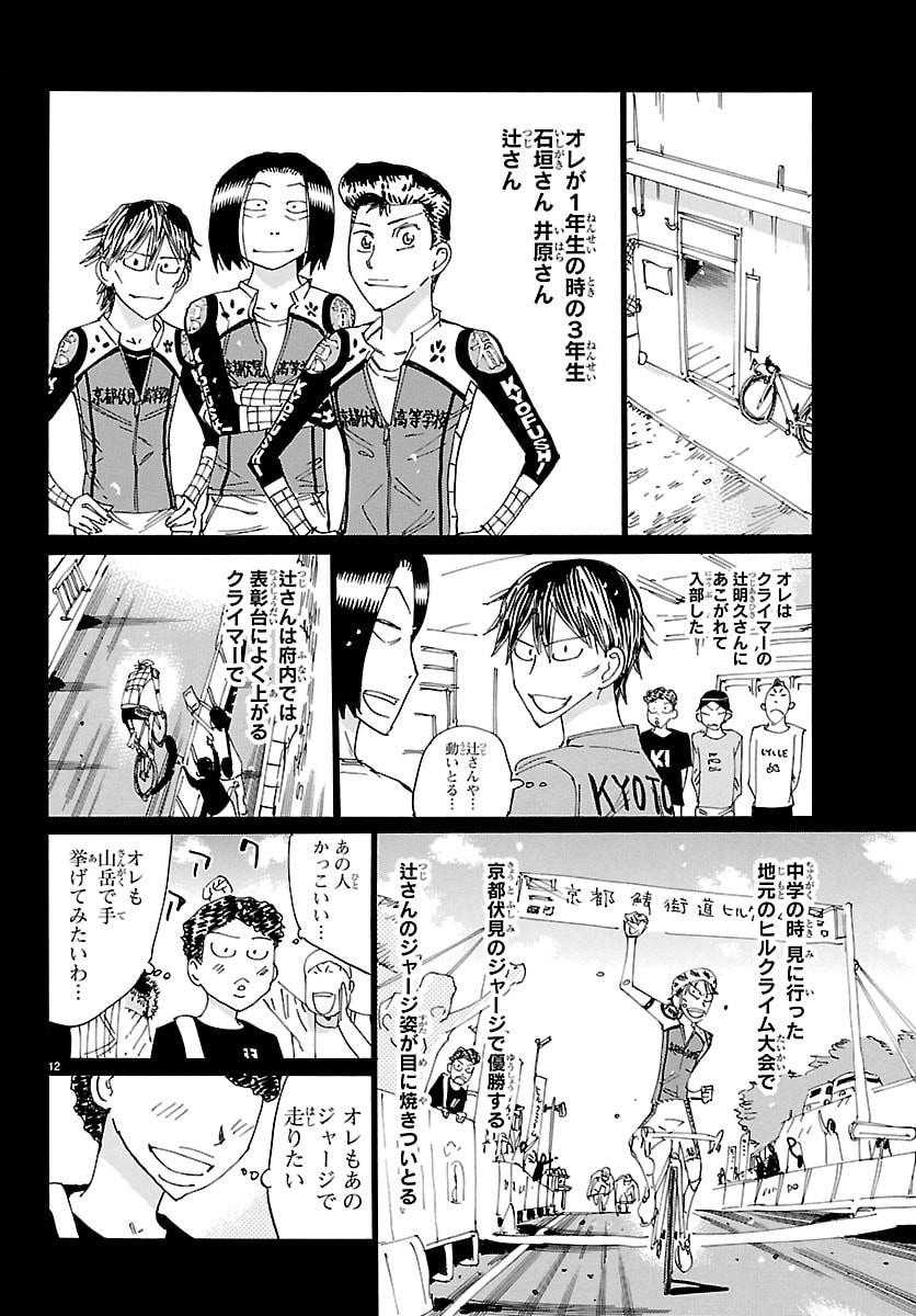 Yowamushi Pedal Chapter 862 12ページ