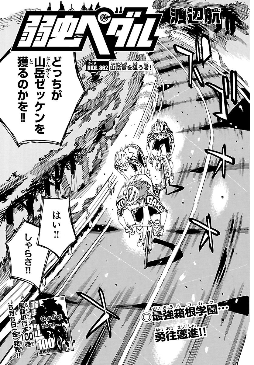 Yowamushi Pedal Chapter 862 3ページ