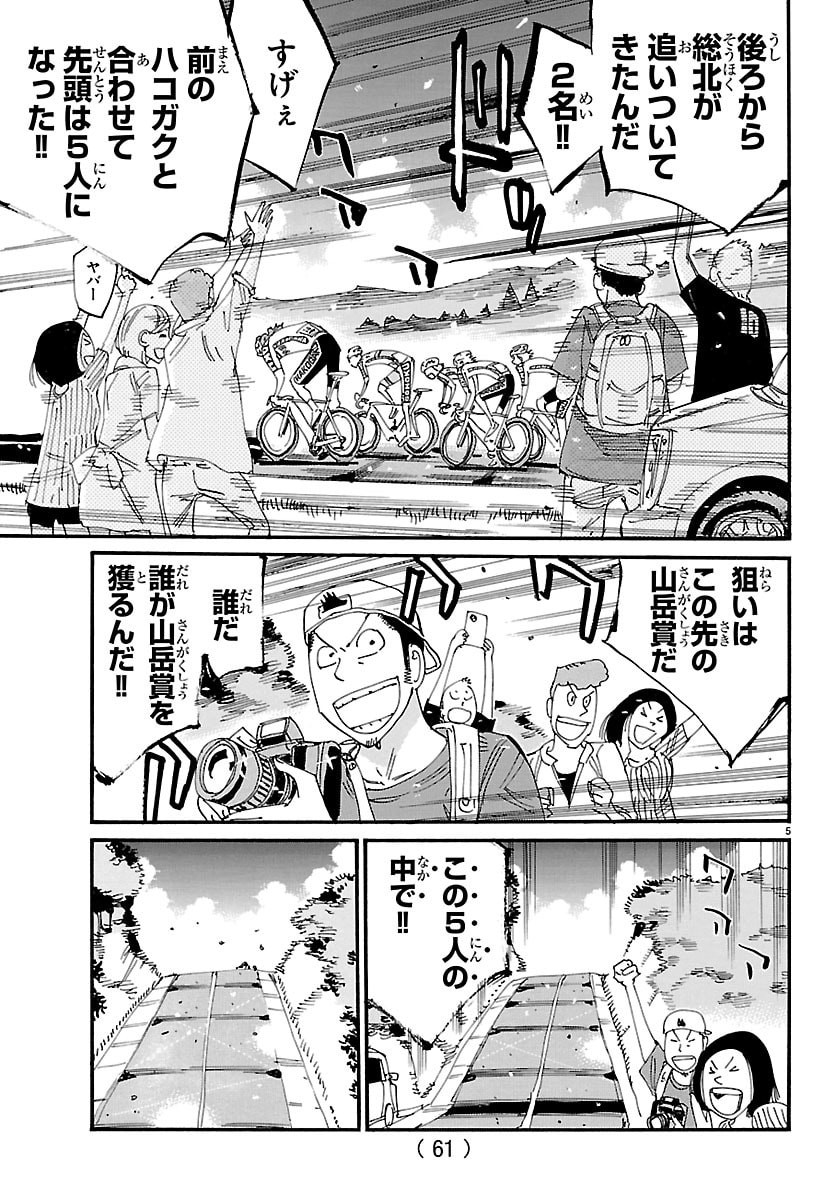 Yowamushi Pedal Chapter 866 5ページ