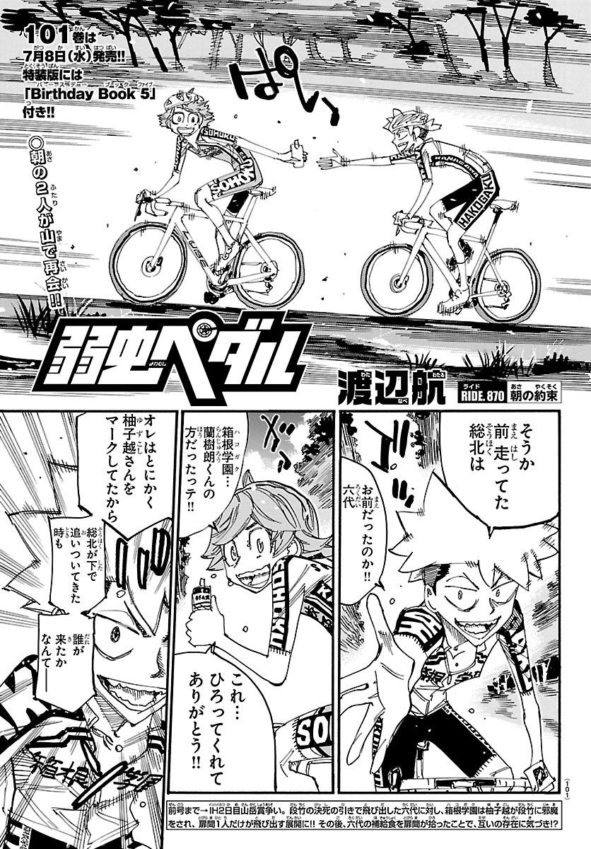 Yowamushi Pedal Chapter 870 1ページ