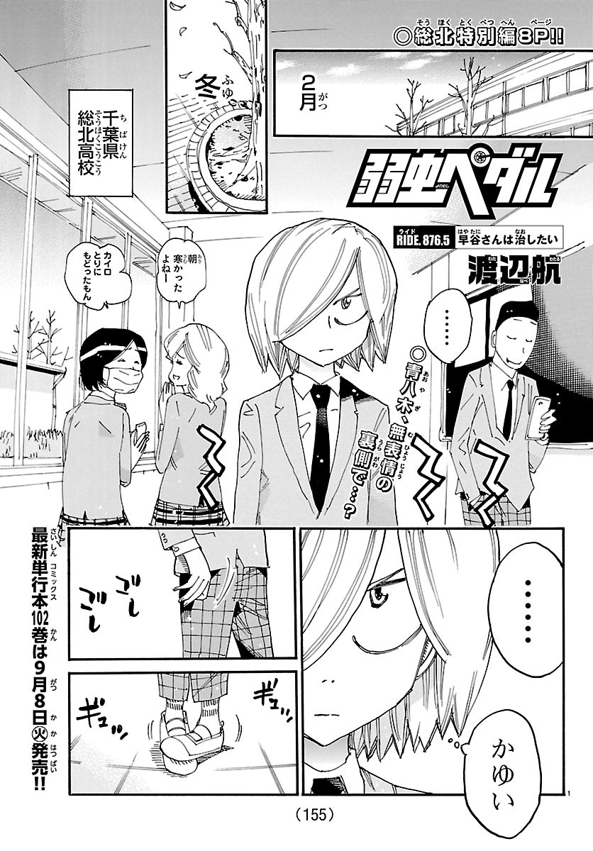 Yowamushi Pedal Chapter 876.5 1ページ