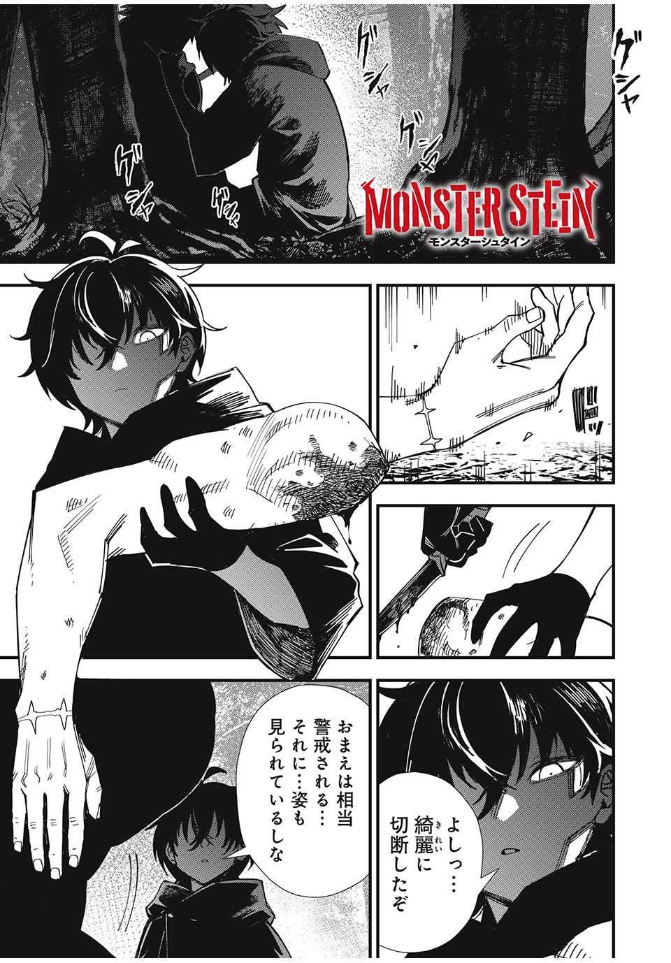 Monster Stein Chapter 1 1ページ