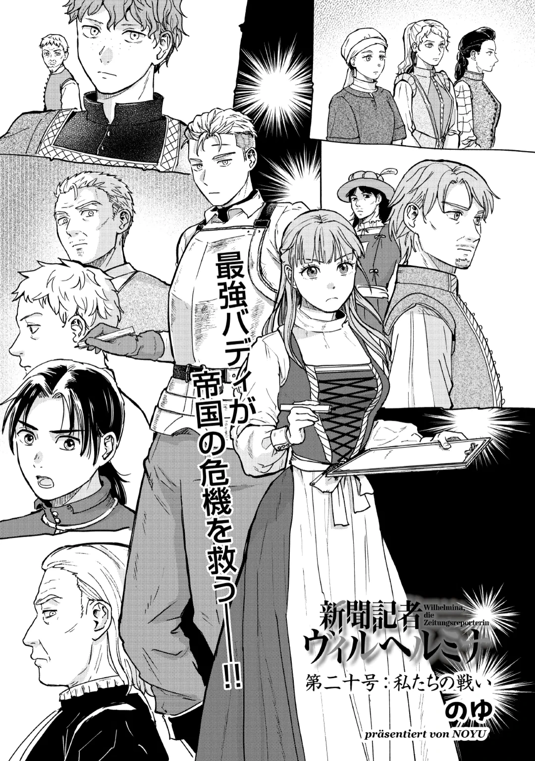 Shinbun Kisha Wilhelmina Chapter 20 1ページ