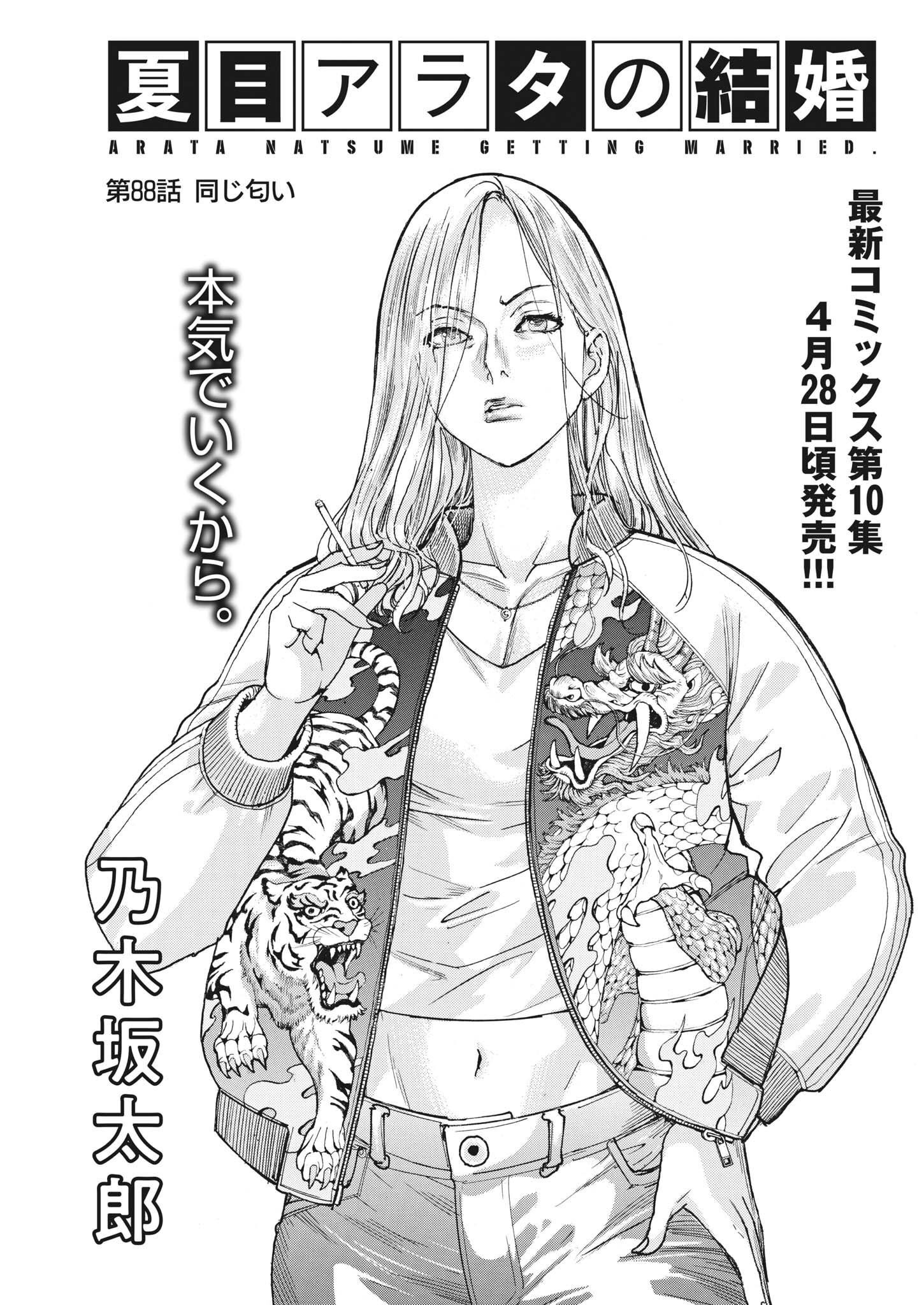 Natsume Arata no Kekkon Chapter 88 1ページ