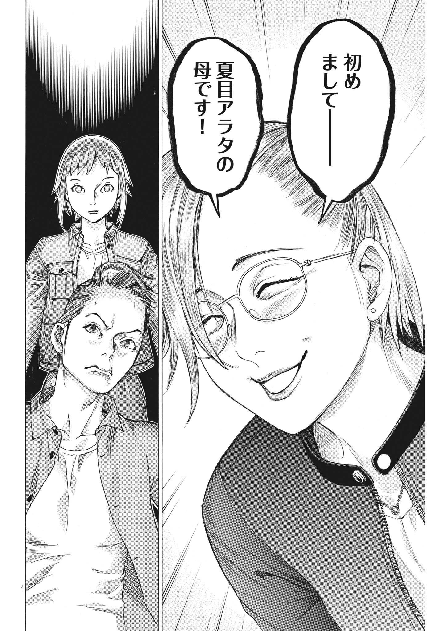 Natsume Arata no Kekkon Chapter 88 4ページ