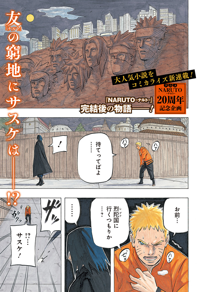 Naruto: Sasuke Retsuden - Uchiha no Matsuei to Tenkyu no Hoshikuzu Chapter 1 1ページ