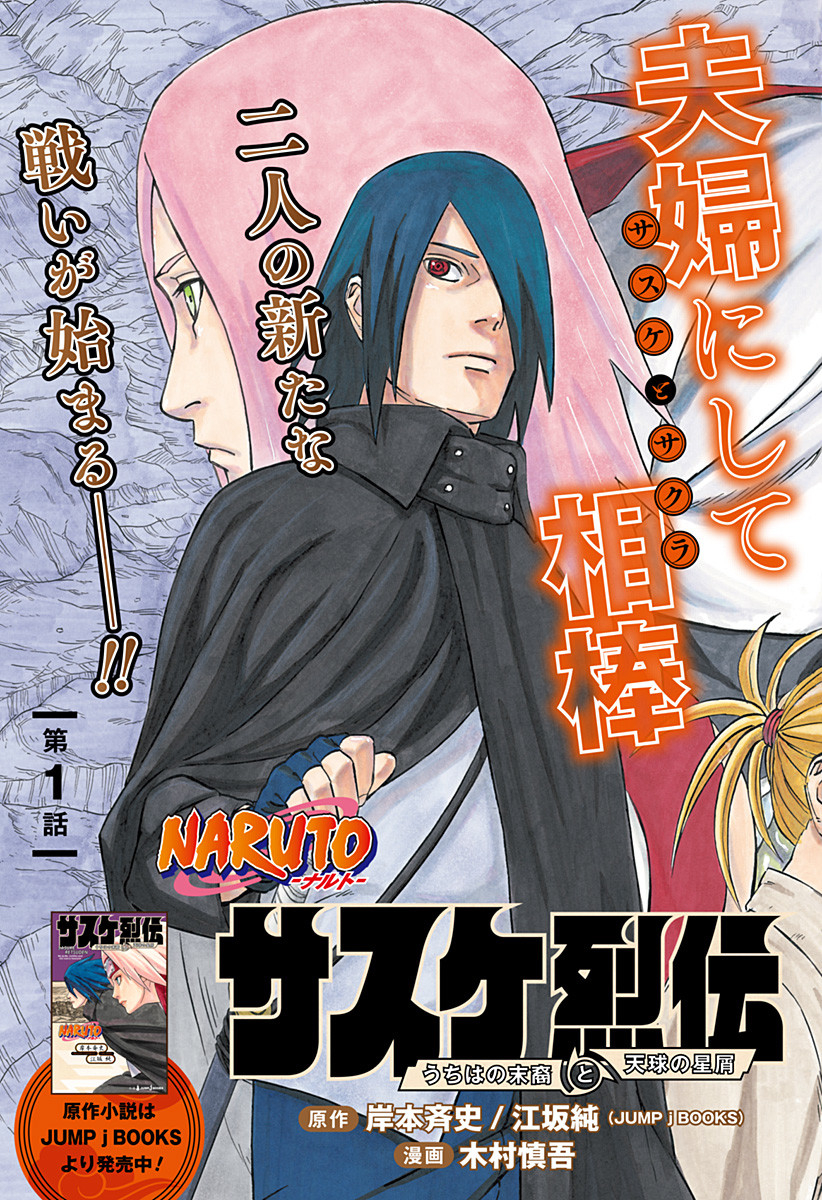 Naruto: Sasuke Retsuden - Uchiha no Matsuei to Tenkyu no Hoshikuzu Chapter 1 3ページ