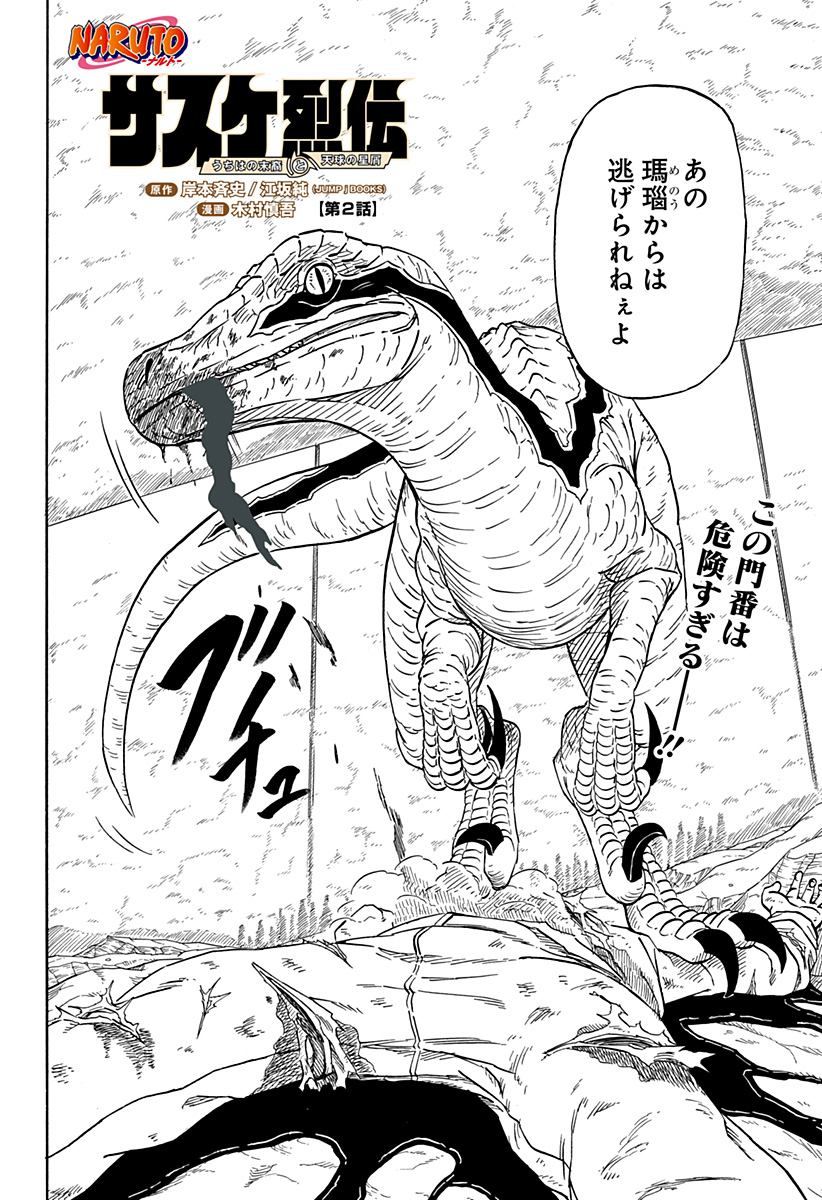 Naruto: Sasuke Retsuden - Uchiha no Matsuei to Tenkyu no Hoshikuzu Chapter 2 2ページ